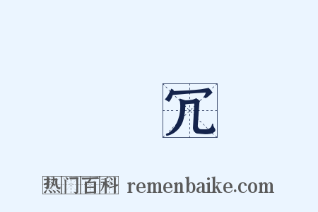 麤冗是什么意思的图片